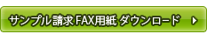 サンプル請求用FAX用紙|ダウンロード