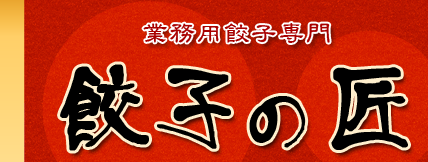 業務用餃子専門【餃子の匠】