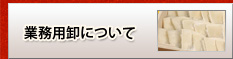 業務用卸について