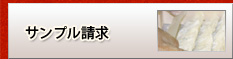 サンプル請求
