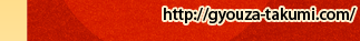 http://gyouza-takumi.com/